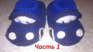 Пинетки спицами-вязание для мальчика.Пинетки - ТАЧКИ.Часть 1.Пинетки машинки спицами.