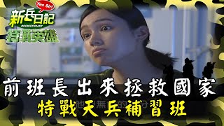 《特戰英雄》前班長出來拯救國家 特戰天兵補習班