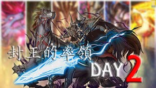 【封王的率領2】完全沒有要簡單點的意思啊!!!!QAQ