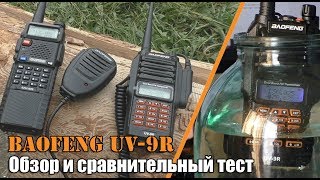Рация BAOFENG UV-9R (Обзор + тест)