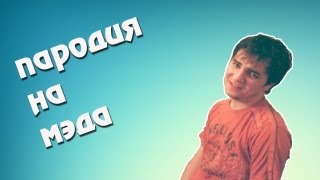 Dance Commander - Пародия на видеоролик Мэддисона