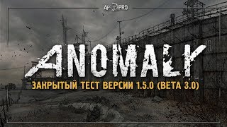 S.T.A.L.K.E.R.: Anomaly 1.5.0 (Beta 3.0) - Эксклюзив! [Stream #1]