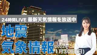 【LIVE】夜の最新気象ニュース・地震情報 2022年1月30日(日)／北日本から北陸で強い雪〈ウェザーニュースLiVE〉
