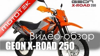 Мотоцикл Geon X-Road 250 | Видео Обзор | Обзор от Mototek