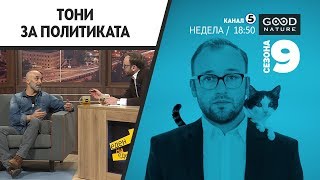 Тони Михајловски за неговата политичка активност