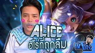 Rov:รวมเทคนิคที่ Alice ทุกคนควรจะมี+สอนคอมโบกับพลังแฝง