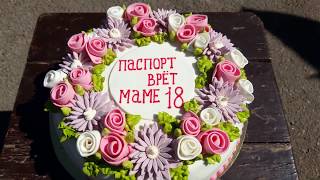 Торт с мастики Паспорт врет маме 18. Овруч 2017.