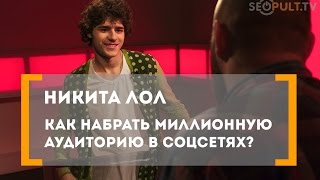 Никита Лол: как набрать миллионную аудиторию в соцсетях?