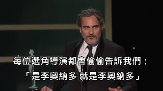 「小丑」瓦昆菲尼克斯領獎時調侃李奧納多，向希斯萊傑致敬 (中文字幕)