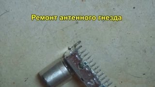 Ремонт оторванного гнезда антенны