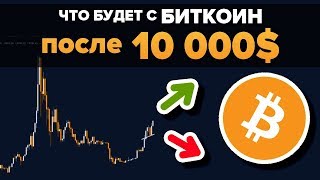 Упадет ли цена Биткоина после 10 000$ ?