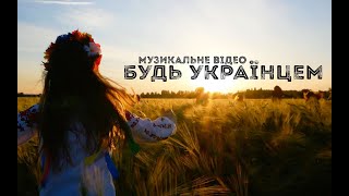 Ассорти - Будь УкраЇнцем! (official video) Be with us, be Ukrainian!
