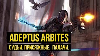 Adeptus Arbites. Арбитры, судьи и палачи Warhammer 40000. Gex-FM.
