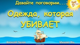 Одежда, которая убивает. Алексей Орлов и Михаил Ять