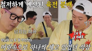 “너 두 개 먹었잖아” 지석진, 육전 앞에서 튀어나온 양보 없는 식욕!