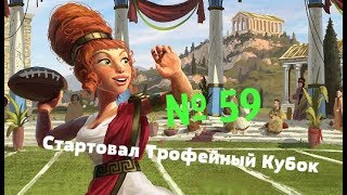 Стартовал "Трофейный Кубок FoE 2019". № 59