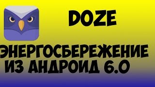 Doze - ЭНЕРГОСБЕРЕЖЕНИЕ КАК НА АНДРОИД 6.0