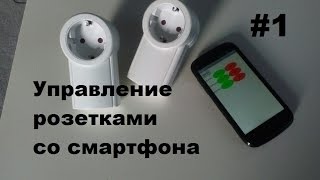 Управление радио-розетками со смартфона через ардуино нано. Умный дом своими руками.