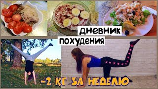 КАК ПОХУДЕТЬ ПОДРОСТКУ? Мой дневник похудения | 1 неделя