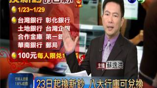23日起換新鈔 八大行庫可兌換