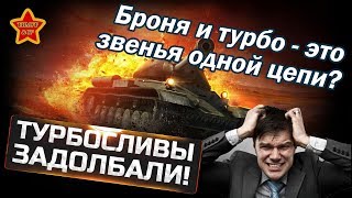 ИНФЛЯЦИЯ БРОНИ И ТУРБОСЛИВЫ - ВЗАИМОСВЯЗАНЫ? World Of Tanks (WoT).