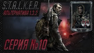 S.T.A.L.K.E.R. - АльтернативА 1.3.2 ч. 10 Тайники Экстремала, водопад на Юпитере, плейбой на АТП!