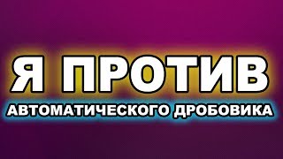 ИГРАЮ ПРОТИВ АВТОМАТИЧЕСКОГО ДРОБОВИКА. АВТОМАТИЧЕСКИЙ ДРОБОВИК ФОРТНАЙТ