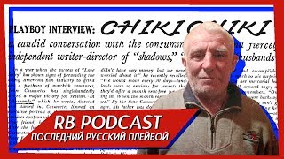 RB Podcast - ПОСЛЕДНИЙ РУССКИЙ ПЛЕЙБОЙ [ЧИКИ ЧИКИ]