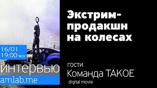 Экстрим-продакшн на колесах | Стрим с командой "TAKOE digital movie"