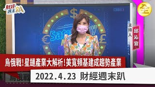 烏俄戰爭星鏈奇兵出商機？美寬頻基建誰受惠？科技股估值下修？選對趨勢產業不用怕！ 2022.04.23【財經週末趴 全集】