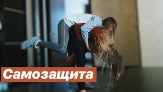 ПРОВЕРЯЕМ ЛАЙФХАКИ ПО САМООБОРОНЕ