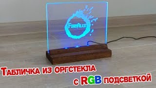 Табличка из оргстекла с подсветкой своими руками WS2812B