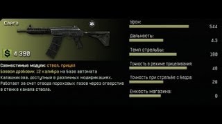 WarFace обзор на оружие Сайга(20 серия)