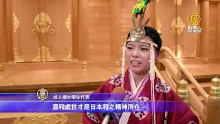 東京傳統成人禮 展平安時代畫卷