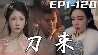 《刀來》第1~120集【高清合集】丨當年本在修煉的我，卻因大哥臨終囑托繼承龍殿！但自己修爲不足被面具影響，在癡傻中過了三年，還成爲美女護法的未婚夫！可成王這條路的代價，便是孤身壹人坐上王位！#嘟嘟剧场