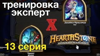 Hearthstone — Шаман против мага тяжелая победа (тренировка-эксперт)