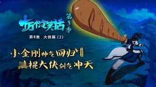 《十萬個冷笑話》第3季08 - 大侠篇 Heroes 02丨U17