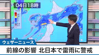 前線の影響　北日本で雷雨に警戒