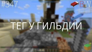 ТЕГ У ГИЛЬДИИ!!! BEDWARS [347]