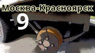 Москва-Красноярск #9