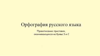 Правописание приставок, оканчивающихся на буквы З и С