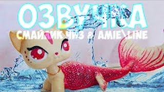 LPS: РУСАЛКА В МОЕЙ КОМНАТЕ! [Озвучка] (By Смайлик Чиз & amie\line)