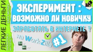 ЭКСПЕРИМЕНТ. ВОЗМОЖНО ЛИ НОВИЧКУ ЗАРАБОТАТЬ В ИНТЕРНЕТЕ НА WORKZILLA #1 / EASY MONEY / ЛЕГКИЕ ДЕНЬГИ