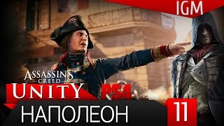 Прохождение Assassin's Creed Unity PS4 #11 - Наполеон