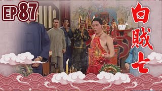 白賊七 EP87 ｜乞丐趕廟公