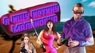 Малиновка РП : Я ищу истину "Будни в Malinovka RolePlay"