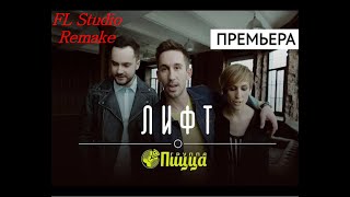 Группа Пицца - Лифт (Remake FL Studio/Разбор) by Ruslan Lelikov