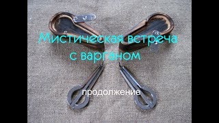 Мистическая встреча с варганом.  Продолжение