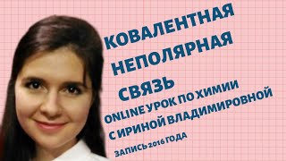 ОГЭ ЕГЭ ВПР ХИМИЯ 2020 СХЕМА КОВАЛЕНТНАЯ НЕПОЛЯРНАЯ СВЯЗЬ КНС Урок 4 УфаХимик Репетитор по химии
