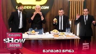 მთავარი ბიჭები | თამაში "წაიმატე წონა"